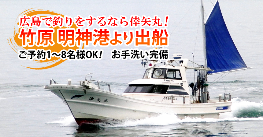 広島で釣りをするなら倖矢丸！ 竹原 明神港より出船 ご予約1～8名様OK！ お手洗い完備