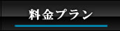 料金プラン