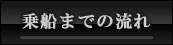 ご乗船までの流れ