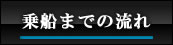 ご乗船までの流れ