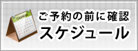 ご予約の前に確認 スケジュール