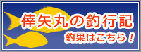 倖矢丸の釣行記 釣果はこちら！