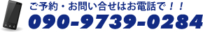 ご予約・お問い合せはお電話で！！ 090-9739-0284